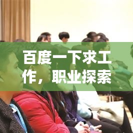 百度一下求工作,职业探索之旅启程!