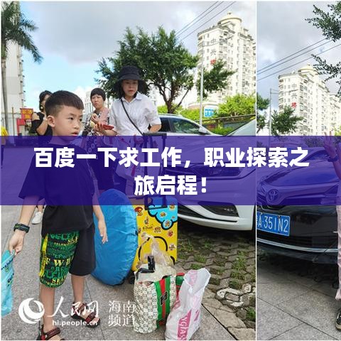 百度一下求工作,职业探索之旅启程!