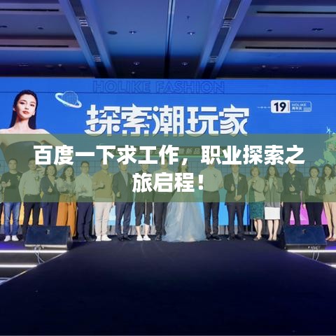 百度一下求工作,职业探索之旅启程!