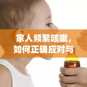 家人频繁咳嗽,如何正确应对与关爱?