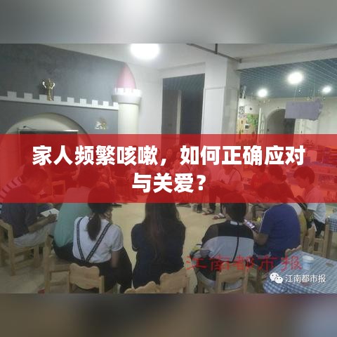 家人频繁咳嗽,如何正确应对与关爱?