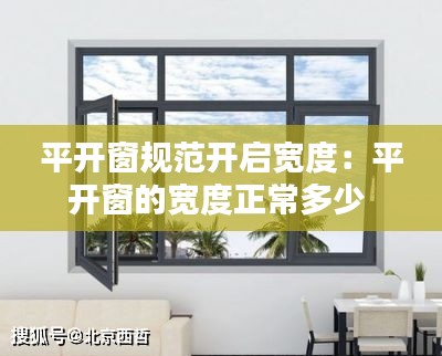 平开窗规范开启宽度:平开窗的宽度正常多少