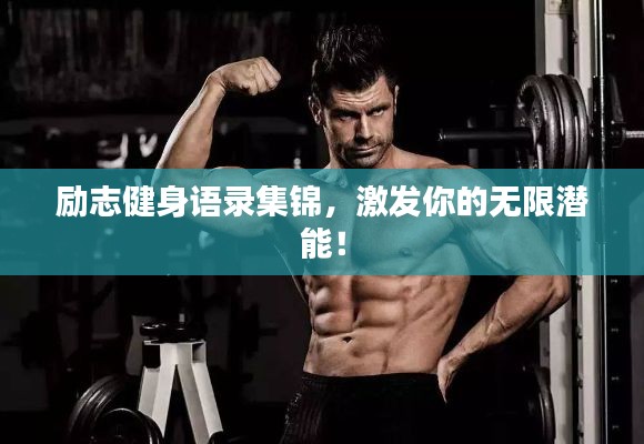 励志健身语录集锦,激发你的无限潜能!
