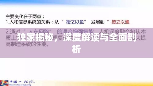独家揭秘,深度解读与全面剖析