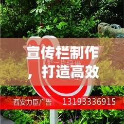 宣传栏制作,打造高效信息传播的高速通道!