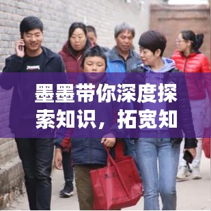 墨墨带你深度探索知识,拓宽知识边界
