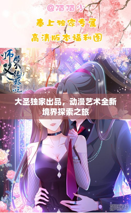 大圣独家出品,动漫艺术全新境界探索之旅