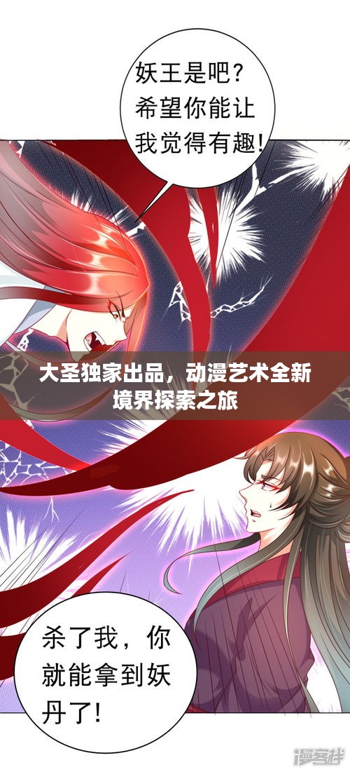 大圣独家出品,动漫艺术全新境界探索之旅