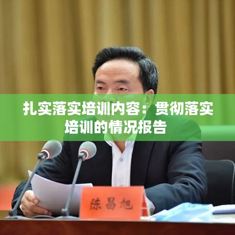 扎实落实培训内容:贯彻落实培训的情况报告