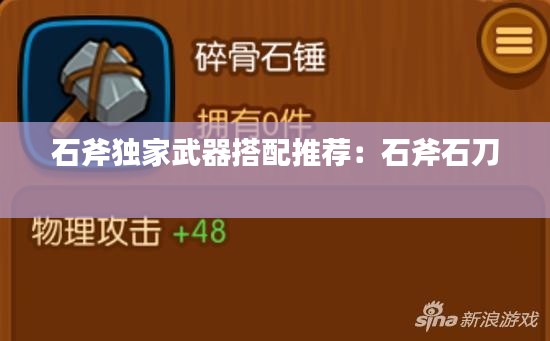 石斧独家武器搭配推荐:石斧石刀