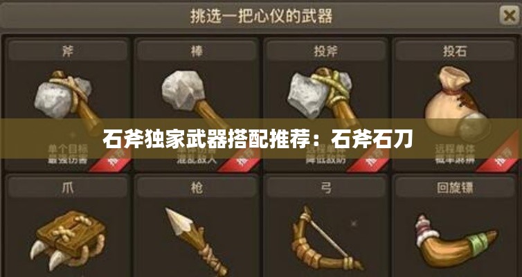 石斧独家武器搭配推荐:石斧石刀
