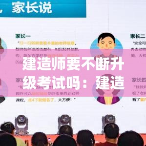 建造师要不断升级考试吗:建造师需要学历吗