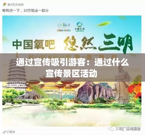通过宣传吸引游客:通过什么宣传景区活动