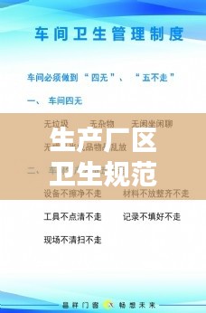 生产厂区卫生规范:厂区卫生制度