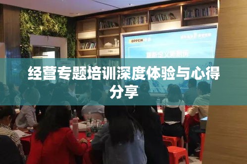 经营专题培训深度体验与心得分享