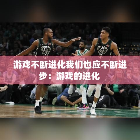 游戏不断进化我们也应不断进步:游戏的进化