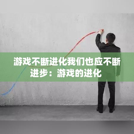 游戏不断进化我们也应不断进步:游戏的进化