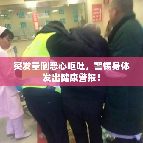 突发晕倒恶心呕吐,警惕身体发出健康警报!