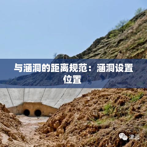 与涵洞的距离规范:涵洞设置位置