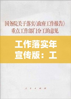 工作落实年宣传版:工作落实报告怎么写