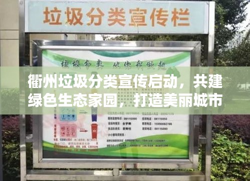 衢州垃圾分类宣传启动,共建绿色生态家园,打造美丽城市新篇章