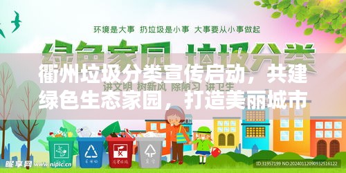 衢州垃圾分类宣传启动,共建绿色生态家园,打造美丽城市新篇章