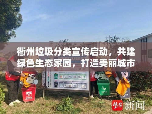 衢州垃圾分类宣传启动,共建绿色生态家园,打造美丽城市新篇章