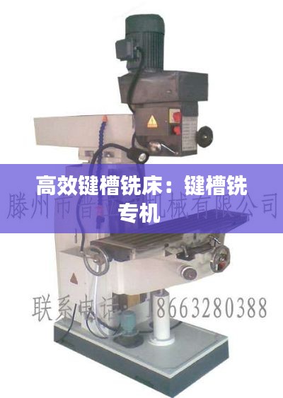 高效键槽铣床:键槽铣专机