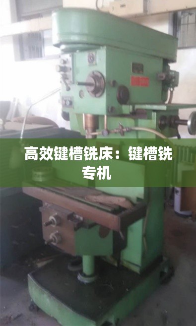高效键槽铣床:键槽铣专机