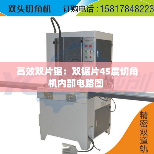 高效双片锯:双锯片45度切角机内部电路图