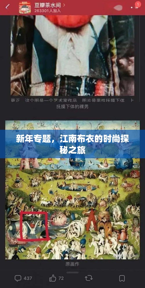 新年专题,江南布衣的时尚探秘之旅