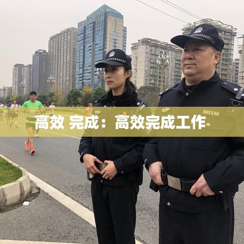 高效 完成:高效完成工作