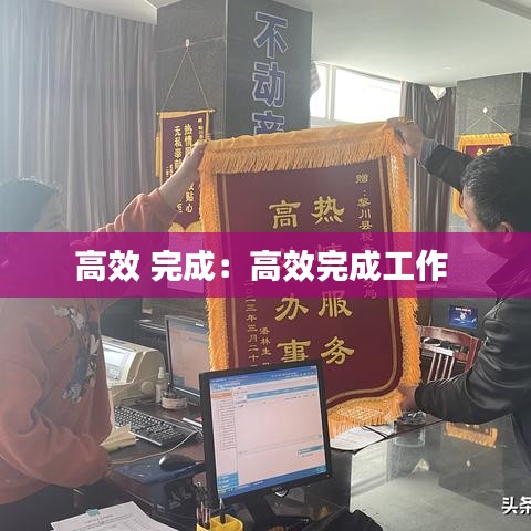高效 完成:高效完成工作