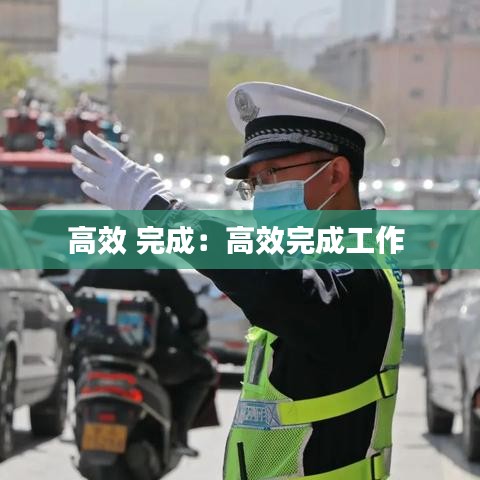 高效 完成:高效完成工作