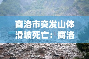 商洛市突发山体滑坡死亡:商洛受灾情况