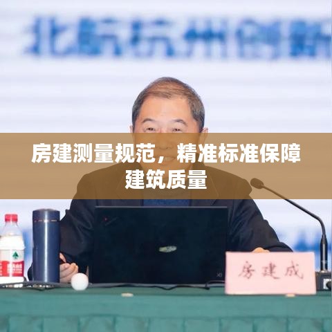 房建测量规范,精准标准保障建筑质量
