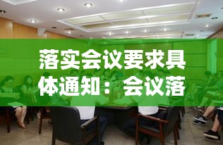落实会议要求具体通知:会议落实方案