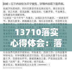 13710落实心得体会:落实工作心得体会