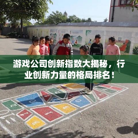 游戏公司创新指数大揭秘,行业创新力量的格局排名!