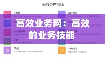 高效业务网:高效的业务技能