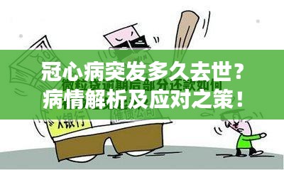 冠心病突发多久去世?病情解析及应对之策!