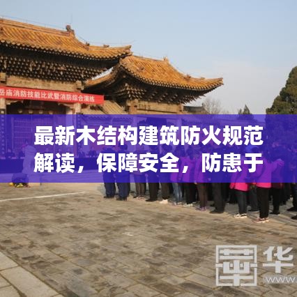 最新木结构建筑防火规范解读,保障安全,防患于未然