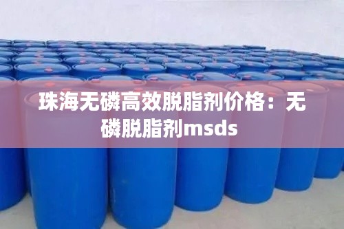 珠海无磷高效脱脂剂价格:无磷脱脂剂msds