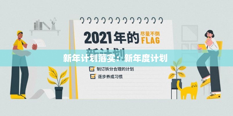 新年计划落实:新年度计划