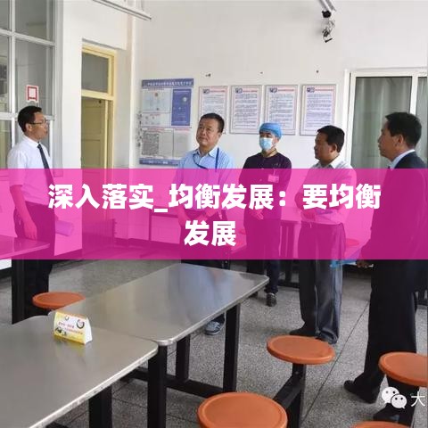 深入落实_均衡发展:要均衡发展
