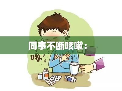 同事不断咳嗽: