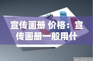 宣传画册 价格:宣传画册一般用什么纸