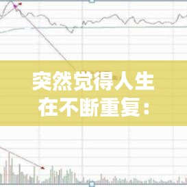 突然觉得人生在不断重复:一直觉得自己在不断地重复