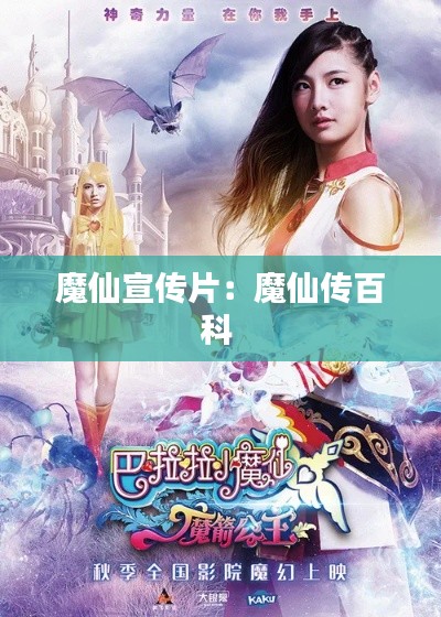 魔仙宣传片:魔仙传百科