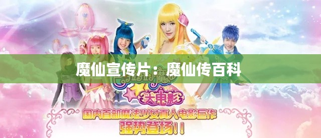 魔仙宣传片:魔仙传百科